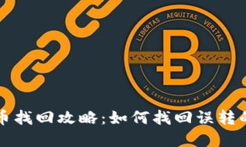 TP钱包转币找回攻略：如何找回误转的加密资产