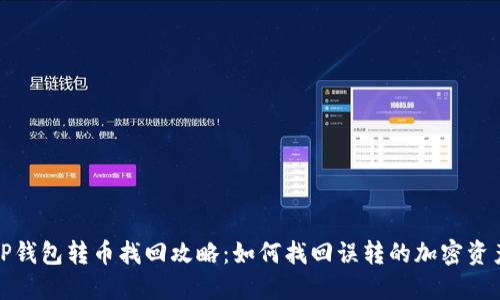 TP钱包转币找回攻略：如何找回误转的加密资产