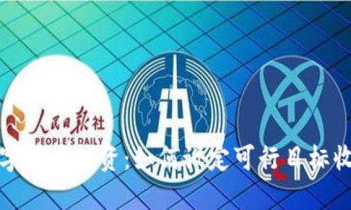 数字货币投资：如何设定可行目标收益