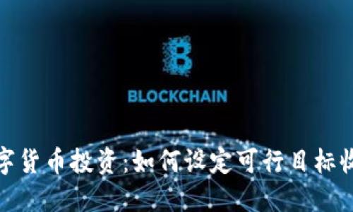 数字货币投资：如何设定可行目标收益