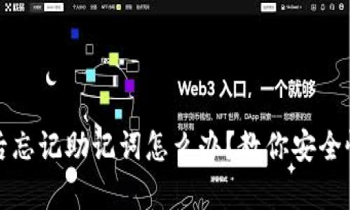 TP钱包卸载后忘记助记词怎么办？教你安全恢复数字资产