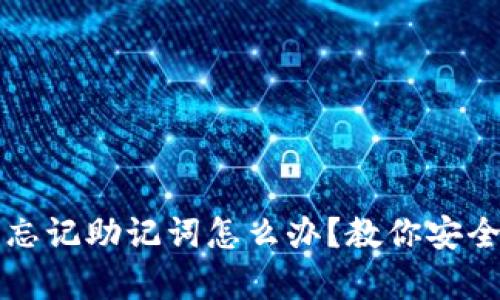 TP钱包卸载后忘记助记词怎么办？教你安全恢复数字资产
