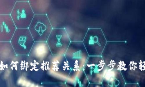 TP钱包如何绑定推荐关系：一步步教你轻松操作