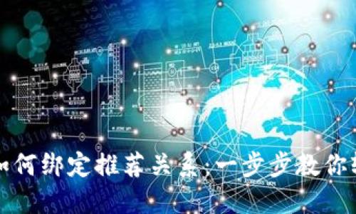 TP钱包如何绑定推荐关系：一步步教你轻松操作