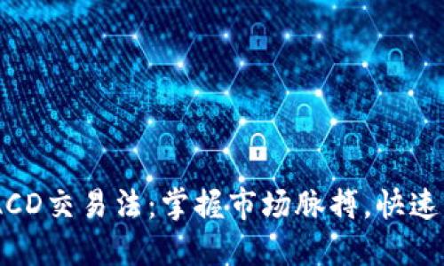 数字货币MACD交易法：掌握市场脉搏，快速获利的关键!