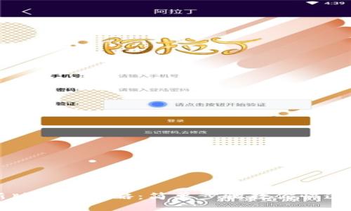 TP钱包新版兑换攻略：简单步骤教你快速完成交易