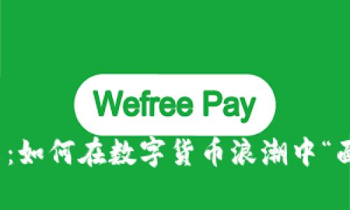 TP钱包的未来：如何在数字货币浪潮中“面包”常识生存