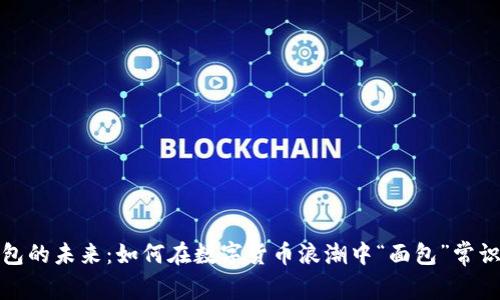 TP钱包的未来：如何在数字货币浪潮中“面包”常识生存