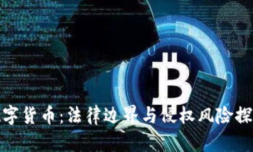 数字货币：法律边界与侵权风险探讨