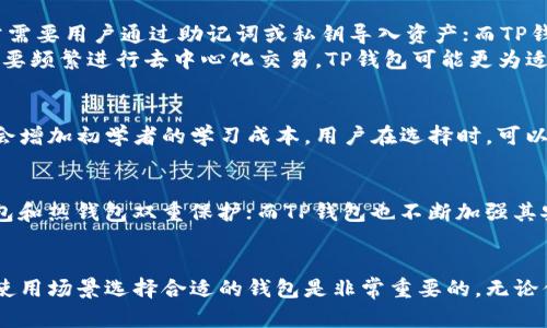 ImToken和TP钱包（TokenPocket）都是广泛使用的数字钱包，用于存储和管理各种加密货币。然而，它们之间并不是完全通用的，具体如下：

1. 钱包类型和功能
ImToken是一款支持以太坊及其各种Token（如ERC20和ERC721）的钱包，同时也支持一些公链，如比特币、EOS等。该钱包以其用户友好的界面和多样化的功能受到很多用户的欢迎。
TP钱包则是一个多链钱包，除了支持以太坊和其Token外，还支持包括Tron、EOS、ChainX在内的多种区块链。TP钱包还集成了去中心化交易所、DApp浏览器等功能，允许用户在一个平台上完成多种操作。

2. 资产导入与交换
虽然两个钱包都可以管理多种类型的资产，但在资产导入和交换方面的流程不同。ImToken通常需要用户通过助记词或私钥导入资产；而TP钱包则有更加丰富的功能，比如可以通过二维码快速转账或者进行DApp交互。
用户在选择钱包时，可以根据自己的需求，了解哪种钱包更适合自己的使用习惯。例如，如果你需要频繁进行去中心化交易，TP钱包可能更为适合；如果你更注重个人资产的安全和管理，ImToken可能更符合你的需求。

3. 用户体验
在用户体验方面，ImToken的界面设计更为简洁直观，而TP钱包提供了更多的功能和服务，可能会增加初学者的学习成本。用户在选择时，可以根据自己的技术水平和使用需求来决定。

4. 安全性和隐私保护
安全性是加密货币钱包的重要考量。在这一点上，ImToken多次更新以增强安全性，提供了冷钱包和热钱包双重保护；而TP钱包也不断加强其安全措施，支持私钥离线管理。但用户在使用时，仍需注意不要将私钥暴露，保持钱包信息的安全。

5. 结论
总的来说，ImToken与TP钱包并非完全通用，它们各自有不同的优势和功能。根据自己的需求和使用场景选择合适的钱包是非常重要的。无论你选择哪款钱包，确保各项操作安全，都不会出问题。