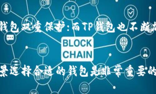 ImToken和TP钱包（TokenPocket）都是广泛使用的数字钱包，用于存储和管理各种加密货币。然而，它们之间并不是完全通用的，具体如下：

1. 钱包类型和功能
ImToken是一款支持以太坊及其各种Token（如ERC20和ERC721）的钱包，同时也支持一些公链，如比特币、EOS等。该钱包以其用户友好的界面和多样化的功能受到很多用户的欢迎。
TP钱包则是一个多链钱包，除了支持以太坊和其Token外，还支持包括Tron、EOS、ChainX在内的多种区块链。TP钱包还集成了去中心化交易所、DApp浏览器等功能，允许用户在一个平台上完成多种操作。

2. 资产导入与交换
虽然两个钱包都可以管理多种类型的资产，但在资产导入和交换方面的流程不同。ImToken通常需要用户通过助记词或私钥导入资产；而TP钱包则有更加丰富的功能，比如可以通过二维码快速转账或者进行DApp交互。
用户在选择钱包时，可以根据自己的需求，了解哪种钱包更适合自己的使用习惯。例如，如果你需要频繁进行去中心化交易，TP钱包可能更为适合；如果你更注重个人资产的安全和管理，ImToken可能更符合你的需求。

3. 用户体验
在用户体验方面，ImToken的界面设计更为简洁直观，而TP钱包提供了更多的功能和服务，可能会增加初学者的学习成本。用户在选择时，可以根据自己的技术水平和使用需求来决定。

4. 安全性和隐私保护
安全性是加密货币钱包的重要考量。在这一点上，ImToken多次更新以增强安全性，提供了冷钱包和热钱包双重保护；而TP钱包也不断加强其安全措施，支持私钥离线管理。但用户在使用时，仍需注意不要将私钥暴露，保持钱包信息的安全。

5. 结论
总的来说，ImToken与TP钱包并非完全通用，它们各自有不同的优势和功能。根据自己的需求和使用场景选择合适的钱包是非常重要的。无论你选择哪款钱包，确保各项操作安全，都不会出问题。