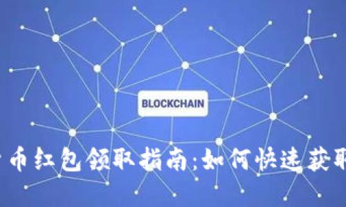 陕西数字货币红包领取指南：如何快速获取你的红包？