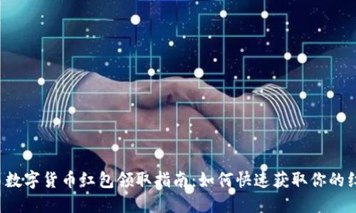 陕西数字货币红包领取指南：如何快速获取你的红包？
