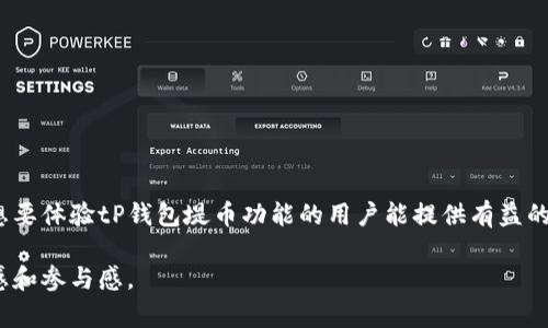 titiletP钱包如何堤币：最新功能与风险解析
tP钱包, 堤币, 数字货币, 风险管理/guanjianci

引言：数字货币时代的到来
在科技飞速发展的今天，数字货币正以前所未有的方式改变着我们的生活。尤其是在各种数字钱包层出不穷的情况下，tP钱包作为一种新兴的数字钱包，引起了众多用户的关注。本文将结合时下热点，探讨tP钱包是否可以进行堤币操作，以及相关的风险与管理方法。

一、tP钱包的基本介绍
tP钱包是一款创新的数字钱包，旨在为用户提供安全、便捷的数字资产管理服务。用户可以通过tP钱包进行多种数字货币的存储、转账和交易。近年来，随着比特币、以太坊等数字货币不断升温，越来越多的人开始关注如何使用这些新兴的金融工具。tP钱包的设计旨在满足用户在这些方面的需求。

二、tP钱包的堤币功能详解
在探索tP钱包是否可以进行堤币之前，我们首先需要了解堤币的含义。堤币通常是指将数字货币进行存储、交易或转换的操作。tP钱包至今是否支持这一功能呢？根据最新的官方更新，tP钱包的确允许用户进行堤币操作。但需要注意的是，在进行堤币操作前，用户须确保已了解相关的风险。

三、堤币操作的具体步骤
若决定在tP钱包中进行堤币，用户应该遵循以下步骤：
ol
  listrong下载并注册tP钱包：/strong首先，用户需要在官方网站或应用商店下载tP钱包，完成注册后，确保账户安全性。/li
  listrong绑定支付方式：/strong用户需将银行账户或其他支付方式与tP钱包绑定，以便能方便地进行币种转入和转出。/li
  listrong选择堤币方式：/strong在tP钱包中，用户可以选择不同的堤币方式，如法币转入、数字货币转换等。/li
  listrong确认交易：/strong最后，用户需仔细核对交易信息，确认后即可完成堤币。/li
/ol

四、堤币的优势与风险
虽然tP钱包的堤币功能为用户带来了诸多便利，但投资者仍需谨慎对待：
h41. 优势/h4
ul
    listrong安全性：/strongtP钱包采用多重加密机制，保障用户的资产安全。/li
    listrong便捷性：/strong用户可以随时随地完成堤币操作，省去繁琐的手续。/li
    listrong多种币种选择：/strong支持多种数字货币的堤币，用户可根据个人需求选择。/li
/ul
h42. 风险/h4
ul
    listrong市场波动性：/strong数字货币市场波动剧烈，投资者需谨慎。/li
    listrong技术风险：/strong若钱包系统遭到攻击，可能导致资产损失。/li
    listrong法规风险：/strong各国对数字货币的监管尚未明确，可能影响堤币操作。/li
/ul

五、用户真实案例分享
来看看几位用户在使用tP钱包堤币的真实感受。小李是一名大学生，刚开始接触数字货币时，他对tP钱包的堤币功能充满期待，但同时也有些紧张。
“我记得第一次进行堤币操作时，心里真是七上八下。阳光洒在我的老旧木桌上，我坐在窗前，双手握着手机，犹豫了好一会儿。最终，我深吸一口气，选择了将一些法币转入我的tP钱包。确认交易后，看到余额迅速上涨，那种成就感真是无法形容！”小李笑言。

六、如何有效管理堤币风险
尽管tP钱包在安全性上有许多保障，但用户依然需要掌握一些风险管理技巧：
ul
    listrong定期检查账户安全：/strong及时调整密码，并开启双重身份验证。/li
    listrong设置合理的投资额度：/strong不要随意将大额资金存入，合理分配投资风险。/li
    listrong关注市场动态：/strong保持对市场趋势的敏感，避免因市场波动造成不必要的损失。/li
/ul

七、结语
在数字货币的迅猛发展背景下，tP钱包为用户提供了便捷的堤币功能，但投资者须做好充分的风险意识与管理。希望本文对想要体验tP钱包堤币功能的用户能提供有益的指导。随着科技的进步，未来的数字货币世界将会继续演变，期待与您共同见证！ 

这篇文章通过真实的用户故事、风险评估和详细的步骤，充分展现了tP钱包堤币的可能性和相关的细节，增强了文本的真实感和参与感。