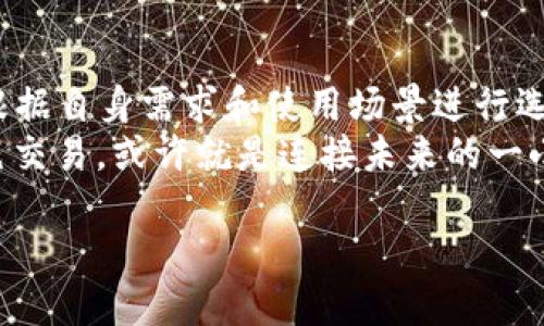 diaoti以太坊新钱包：2023年最值得关注的数字资产管理工具/diaoti

以太坊, 新钱包, 数字资产, 加密货币/guanjianci

引言
在加密货币的世界中，钱包是每个玩家不可或缺的工具。随着以太坊的应用不断增加，新钱包的出现为数字资产管理带来了更多选择。2023年，一些新的以太坊钱包崭露头角，它们不仅在安全性与易用性上有所提升，还融入了许多最新的技术和设计理念。本文将深入探讨这些新钱包的特点，帮助用户找到最合适的数字资产管理工具。

一、以太坊钱包的基本概念
了解以太坊新钱包的特点之前，我们首先需要明白以太坊钱包是什么。以太坊钱包是一种软件工具，用于存储、接收和发送以太坊（ETH）及其他基于以太坊的代币。钱包的类型多种多样，包括热钱包、冷钱包和硬件钱包，它们各自有着不同的功能和使用场景。

二、2023年最值得关注的新钱包
在众多新钱包中，以下几个钱包因其独特的功能和用户体验，成为了市场的亮点：

h41. MetaMask的升级版/h4
MetaMask自推出以来一直备受欢迎，2023年它推出了升级版，增加了更多功能，如集成DeFi工具和更高级的安全设置。钱包界面更加友好，用户可以在几秒钟内完成交易。
例如，阳光洒在老旧木桌上，用户打开MetaMask，仿佛置身于一个数字金融的世界，只需轻触几下，即可查看自己的资产变动和进行新的交易。

h42. Trust Wallet的跨链支持/h4
Trust Wallet是一个功能强大的钱包，2023年推出了全新的跨链支持功能，用户可以轻松管理不同区块链上的资产。这个更新使用户在一个平台上即可体验多种数字货币的管理，不再需要下载多款钱包。
设想一下，夏日的下午，用户坐在阳台上，手中拿着茶杯，不时低头查看Trust Wallet，轻松地在不同资产间切换，享受这份便捷带来的生活乐趣。

h43. Phantom Wallet/h4
Phantom钱包的推出，旨在为以太坊用户提供一个更加安全、隐私保护更好的选项。Phantom利用先进的加密技术，确保用户的资产安全。
它的界面设计也十分简洁，拥有灵动的色彩搭配和人性化的操作方式。想象一下，在黄昏的海边，微风轻拂，用户在手机上操作Phantom钱包时，心中感到一阵安宁，仿佛一切都在掌控之中。

三、如何选择合适的以太坊钱包
选择最合适的钱包，需要考虑以下几个关键因素：

h41. 安全性/h4
安全是首要考虑的因素。用户应该选择那些有良好信誉、周期性进行代码审计和社区反馈强烈的钱包。

h42. 易用性/h4
钱包的操作界面应该友好且易于上手，特别是对于那些刚刚踏入加密货币市场的新手来说。

h43. 功能丰富性/h4
一些钱包提供额外的功能，如DeFi支持、NFT管理等，这些功能能够大大提升用户的体验。

四、钱包的使用场景及小故事
钱包的使用场景非常广泛，下面是几个小故事，展示了在日常生活中，用户如何与以太坊钱包互动。

h41. 朋友之间的数字货币交易/h4
在一个阳光明媚的周末，几位朋友聚在一起，进行一场小型的游戏比赛。赢家可以获得一定数量的以太坊奖励。比赛结束后，赢家打开MetaMask钱包，只需输入对方的地址，通过简单的几步，便轻松将ETH发送给朋友。
这时，大家围坐在餐桌周围，宛如一场庆祝，每个人的脸上都写满了期待与兴奋。翻开手机，看到钱包里多了几枚ETH，赢家不禁露出了满意的笑容，夜空星辰在窗外闪烁，仿佛也在祝贺这场友情的胜利。

h42. 购买数字艺术品/h4
一位热爱数字艺术的年轻人在NFT市场上发现了一幅自己喜欢的艺术作品。她马上打开Trust Wallet，系列化管理的便捷让她更轻松地完成购买。经过短暂的等待，成功的交易让她兴奋不已。
那一刻，明亮的灯光映衬下，她的脸上洋溢着喜悦，仿佛画作中流淌的色彩在她的心中激起了无数美好的期待。

五、总结与展望
2023年是以太坊钱包快速发展的年份，新钱包不仅提供了更高的安全性、更人性化的设计，还额外增加了众多有趣的功能。面对如此众多选择，用户应根据自身需求和使用场景进行选择。
未来，随着区块链技术的不断成熟，以太坊钱包将更加智能化，为用户提供更好的服务和体验。在这个数字化革命的潮流中，抓住每一个机会，把握每一笔交易，或许就是连接未来的一小步。

无论选择哪种钱包，希望每位以太坊用户都能在钱包的陪伴下，探索出属于自己的数字资产之路。