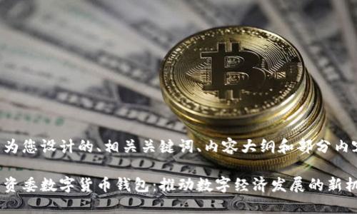 下面是为您设计的、相关关键词、内容大纲和部分内容示例。

广州国资委数字货币钱包：推动数字经济发展的新机遇