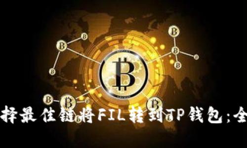如何选择最佳链将FIL转到TP钱包：全面指南
