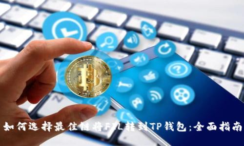 如何选择最佳链将FIL转到TP钱包：全面指南