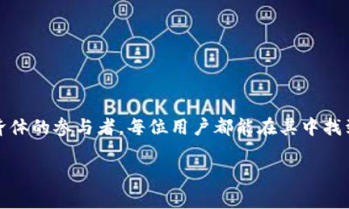 以太坊钱包并不是由某个特定的网络公司创建的，而是一种用于存储和管理以太坊（ETH）及其代币的数字钱包。以太坊是一种基于区块链的去中心化平台，允许开发者在其上构建和部署智能合约和去中心化应用程序（DApps）。

### 以太坊钱包的类型

以太坊钱包主要有两大类：热钱包和冷钱包。

1. **热钱包**（Hot Wallets）：
   - 通常在线连接，便于用户随时进行交易。
   - 例子包括MetaMask、Coinbase Wallet和Trust Wallet等。
   - 优点是使用方便，适合日常交易；缺点是安全性相对较低，容易受到黑客攻击。

2. **冷钱包**（Cold Wallets）：
   - 不与互联网连接，适合长期存储资产。
   - 例子包括Ledger硬件钱包和Trezor等。
   - 优点是安全，能够抵御网络攻击；缺点是使用起来不够便利。

### 以太坊钱包的功能

以太坊钱包支持多种功能，主要包括：

- **存储 ETH 和 ERC-20 代币**：用户可以在钱包中无限制存储以太坊及其代币。
- **发送和接收 cryptocurrency**：用户可以通过钱包地址发送和接收以太坊交易。
- **与 DApps 交互**：用户可以直接通过钱包访问去中心化应用程序进行操作。
- **管理智能合约**：某些以太坊钱包允许用户创建和管理自己的智能合约。

### 使用以太坊钱包的场景

以太坊钱包在许多场景下都扮演着重要的角色：

#### 日常交易

在某一天，阳光洒在咖啡馆的老旧木桌上，朋友们围坐在一起，谈笑风生。小明掏出手机，打开他的MetaMask钱包，轻松地将10个以太坊转账给他的朋友小刚，以购买即将到来的演唱会门票。整个过程仅用了一分钟，便捷的使用体验让小明不禁感叹数字货币的魅力。

#### 投资与理财

生活中，许多人将以太坊钱包作为投资工具。小丽在一个阳光明媚的周末，她决定把自己大量存储的以太坊投资于新兴的项目。她仔细研究了一些基于以太坊的平台，最终选择投入到一个去中心化金融（DeFi）项目中。她打算在办公室的窗边，用她的冷钱包进行交易，确保安全。心中涌动着激动与期待，她坚信这些以太坊将为她带来丰厚的回报。

#### 参与社区与治理

以太坊的声誉不仅源于其技术能力，还有其强大的社区支持。小华是一个热衷于以太坊的开发者。在参加以太坊开发者大会的日子里，他开着一辆复古的电动滑板车，驶向会议场地。阳光从树林间洒下，照在他的脸上。他利用自己的钱包参加了DAO（去中心化自治组织）的投票，影响江湖的决策。他深感自豪，因为自己能够参与到这个充满前景的项目中。

### 以太坊钱包的安全性

虽然以太坊钱包相对方便，但安全问题依旧非常关键。为了保护你的资产应注意以下几点：

- **备份助记词**：为钱包提供助记词的用户可以在丢失设备的情况下恢复资产。因此，一定要将助记词保存在安全的地方。
- **启用双重验证**：这是提升安全性的一个简单且有效的方法，增加黑客入侵的难度。
- **定期更新软件**：确保以太坊钱包软件保持最新版本，可以降低因漏洞导致的安全风险。

### 以太坊钱包的未来

随着区块链技术的发展和应用场景的增加，以太坊钱包的未来也充满了无限可能。我们可以期待：

- **更多的集成功能**：未来的钱包可能会集成更多的金融服务，如贷款、投资、理财等，形成一站式的数字金融平台。
- **隐私保护增强**：随着人们对隐私的关注加剧，许多钱包将推出更高级的隐私保护功能，如零知识证明等。
- **跨链功能**：随着技术的不断演进，未来的钱包可能支持多种区块链资产的管理，方便用户在多个区块链之间进行资产的转移和交换。

总之，以太坊钱包作为连接用户与以太坊网络的重要桥梁，将在数字货币的世界中继续发挥越来越重要的作用。它不仅是资金的管理工具，更是去中心化经济体的参与者，每位用户都能在其中找到属于自己的位置与故事。

以上内容基于一般知识构建，如需确切数据或具体公司信息，建议查阅最新的相关资料或专家意见。