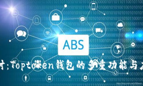 深入探讨：Toptoken钱包的多重功能与应用场景