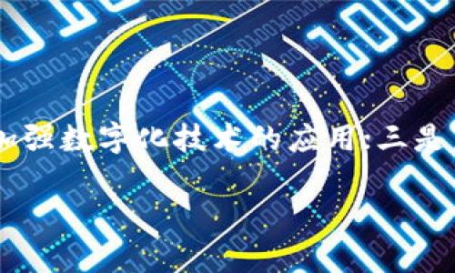 货币数字代码：探讨国际货币代码“INR”的组成与应用

货币数字代码, INR, 国际货币, 经济走势/guanjianci

引言
在全球经济日益一体化的今天，货币数字代码成为了进行国际交易和经济分析的关键工具。其中，印度卢比的货币代码“INR”在国际金融市场中扮演着不可或缺的角色。这篇文章将深入探讨INR的由来、现状与未来，以及它在国际贸易中的实际应用。

一、货币数字代码的基本概念
货币数字代码是通过ISO 4217标准定义的一系列货币代码，用于表示各国货币。每个代码通常由三个字母组成，前两位代表国家，最后一位代表货币。例如，在“INR”中，“IN”即代表印度，而“R”则代表卢比。这种的表示方式，使得国际货币交易变得更加高效和准确。

二、印度卢比（INR）的历史背景
印度卢比作为印度的法定货币，其历史可以追溯到公元前6世纪。最初，印度的货币是用金属铸造的币，而在古代，卢比的概念已经开始形成。随着时间的推移，卢比经历了多次改革与重铸，最终在20世纪初被正式引入为官方货币。现在的INR不仅是印度国内经济活动的纽带，它还在国际市场上发挥着越来越重要的作用。

三、INR在国际贸易中的作用
随着印度经济的腾飞，INR在国际贸易中扮演了重要角色。很多国家开始使用INR作为交易的媒介，尤其是在原材料采购和劳务输出方面。例如，在油气、农产品等领域，印度的交易伙伴国越来越倾向于使用INR来进行结算，这不仅降低了交易成本，还稳定了交易双方的货币风险。

四、货币的波动与经济走势
印度卢比的汇率波动常常反映出印度的经济走势。在近期的全球疫情后，印度经济开始恢复，INR的汇率相较于美元也有所回升。尽管如此，依然面临着多方面的挑战，例如国际油价的波动和国内经济政策的变动等。了解这些因素如何相互作用，不仅对投资者至关重要，也让普通民众更好地理解身边的经济动态。

五、数字货币时代的“INR”是否需要变革？
随着科技的不断进步和数字货币的崛起，印度卢比是否也需要进行一些变革？这一问题引起了广泛的讨论。在一些国家，数字货币的应用已经初见成效，很多人建议印度也应该探索与时俱进的数字货币政策。这不仅有助于提升交易的效率，还能进一步提升金融科技的社会普及度。

六、总结
总的来说，货币数字代码“INR”是印度经济与国际贸易的桥梁。理解它的构成、历史背景以及在现代经济中的作用，不仅能够帮助我们更好地参与到全球经济中去，也能提升我们对于全球经济走势的敏感度。随着全球经济的不断变化，INR的未来仍然充满挑战与机遇。

七、附加案例：INR的实际应用场景
想象一下，一个来自印度的小商贩在孟买的街头忙碌地售卖各种小吃。阳光透过树叶洒在他的招牌上，金灿灿的文字跳跃着，吸引了过路行人的目光。他的产品不仅受到当地居民的欢迎，也被不少外国游客所青睐。在购买时，游客掏出他们的美元，而这位商贩微笑着熟练地进行着汇率换算，迅速将购买价格转换为INR。这一简单的交易故事，一方面反映了INR在小型交易中的实际应用，另一方面也呈现出国际旅游对INR的直接影响。

这一场景背后，是一个普通人如何通过INR与世界交流的真实写照。而这正是各行各业都在借助越来越多的数字货币、技术与金融策略，以期更快、更高效地融入这个充满机会的世界。

八、未来展望: INR的国际化之路
在未来的日子里，INR需要经历怎样的转变才能更好地适应全球经济的发展？我们可以思考几个方向：一是加强与其他国家货币的直接兑换，以减少汇率波动带来的影响；二是推动银行及相关金融机构加强数字化技术的应用；三是鼓励公众与企业学习如何有效利用INR进行国际交易。

通过这些措施，INR的国际化之路必将开启新的篇章。从单纯的货币符号，到推动经济发展的关键动力，INR的未来，将与每一个人的生活息息相关。
