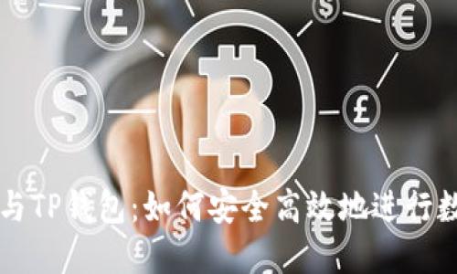 抹茶交易所与TP钱包：如何安全高效地进行数字货币交易