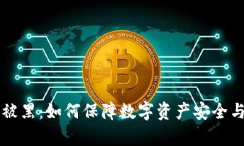 美国数字货币被黑：如何保障数字资产安全与未来趋势解析