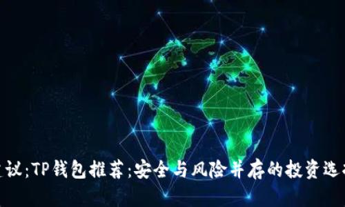 建议：TP钱包推荐：安全与风险并存的投资选择