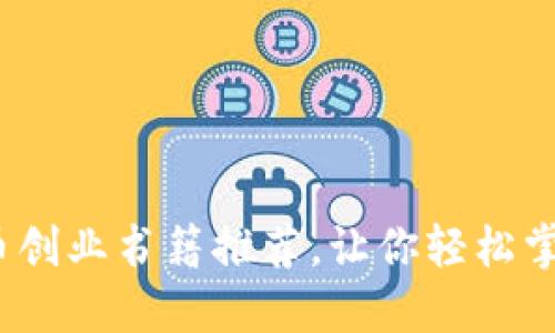 2023年最佳数字货币创业书籍推荐，让你轻松掌握区块链与投资技巧