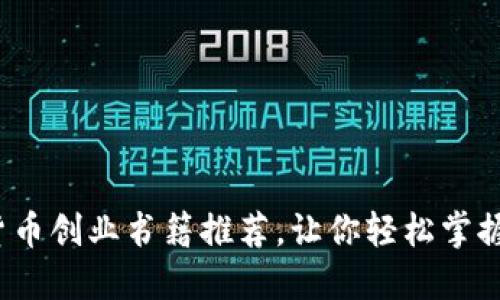 2023年最佳数字货币创业书籍推荐，让你轻松掌握区块链与投资技巧