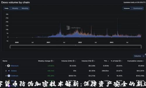 
数字货币防伪加密技术解析：保障资产安全的新边界