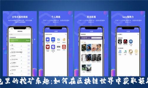   
TP钱包里的挖矿乐趣：如何在区块链世界中获取额外收益
