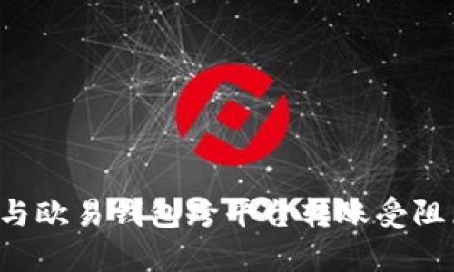  TP钱包与欧易钱包跨平台转账受阻原因解析