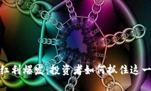 数字货币红利爆发：投资者如何抓住这一历史机遇