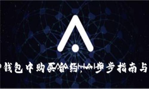 如何在TP钱包中购买合约：一步步指南与实用技巧