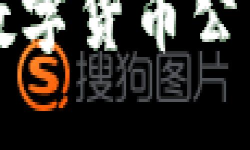 2023年最具潜力的数字货币公司：投资者的优质选择