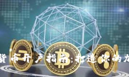 新加坡数字货币开户指南：打造你的加密投资之旅