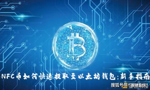 NFC币如何快速提取至以太坊钱包：新手指南