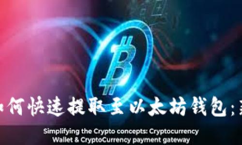 NFC币如何快速提取至以太坊钱包：新手指南