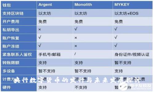 央行数字货币的发行与未来发展探讨