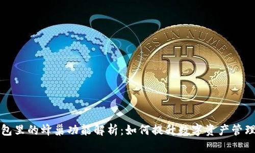 TP钱包里的蜂巢功能解析：如何提升数字资产管理效率
