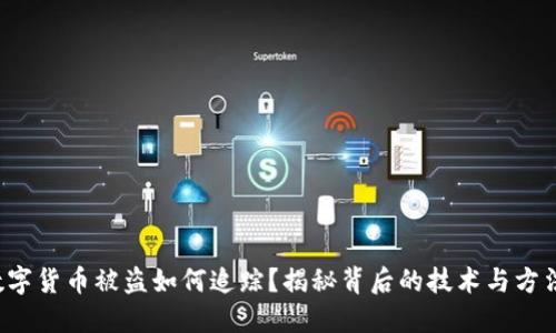 数字货币被盗如何追踪？揭秘背后的技术与方法！