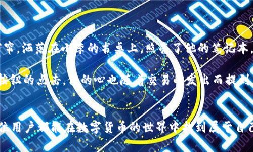   TP钱包如何快速转账到火币交易所：一步到位的完美攻略 / 
 guanjianci TP钱包, 火币交易所, 加密货币转账, 钱包使用技巧 /guanjianci 

引言
随着数字货币的蓬勃发展，越来越多的用户开始使用各种数字钱包进行加密资产的管理和交易。在众多钱包中，TP钱包以其便捷的使用体验和多币种支持备受欢迎。与此同时，火币交易所也是一个流行的交易平台，许多用户希望了解如何将TP钱包中的数字资产安全快速地转账到火币交易所。本文将详细介绍转账的具体步骤、注意事项，并分享一些使用TP钱包和火币交易所的小技巧。

一、TP钱包与火币交易所简介
TP钱包是一款去中心化的数字资产钱包，支持以太坊、比特币等多种数字资产的存储与交易。它的界面友好，支持DApp的使用，非常适合新手用户。而火币交易所则是全球领先的数字货币交易平台之一，提供丰富的交易对和高流动性。了解这两个工具的基本功能和特点，有助于用户更好地进行数字资产管理。

二、准备工作：账户注册与资产准备
在进行转账之前，用户需要确保自己在TP钱包和火币交易所都有账户。在此之前，请仔细阅读以下步骤：

h41. 注册TP钱包账户/h4
首先，用户需要下载并安装TP钱包。打开应用后，选择“创建新钱包”，设置安全密码并记录助记词，以确保账户安全。完成注册后，您将拥有一个包含多个虚拟地址的钱包。

h42. 注册火币交易所账户/h4
接下来，前往火币交易所官网或应用，点击“注册”，填写必要的信息并完成身份验证。一旦账户验证通过，用户便可以在交易所中进行充值和交易操作。

h43. 确保资产准备完毕/h4
用户需确保TP钱包中有足够的数字资产（如USDT、ETH等），以便转账至火币。您可以通过交易、购买或直接转入的方式来确保账户中的资产足够用于操作。

三、在TP钱包中进行转账的步骤
确认账户准备完毕后，用户可以按照以下步骤进行数字资产的转账：

h41. 获取火币交易所的充值地址/h4
在火币交易所中，找到“资产”或“钱包”选项，点击“充值”按钮，选择欲转入的币种（例如USDT），系统将显示该币种的充值地址。复制此地址，确保没有遗漏或错误。

h42. 登录TP钱包并选择资产/h4
打开TP钱包，找到并点击您希望转出的资产。如是USDT，请选择USDT。进入后，点击“转账”或“发送”选项。

h43. 填写充值地址和金额/h4
在转账页面中，粘贴之前复制的火币充值地址，并设定具体的转账金额。请确认地址准确，避免因地址错误导致资金损失。

h44. 设置转账手续费/h4
在完成金额填写后，TP钱包会自动计算转账手续费。用户可根据需求选择转账速度，手续费越高，确认时间越短。

h45. 确认转账信息/h4
仔细审核所有信息后，点击“确认”进行转账。这一过程可能会需要一些时间，耐心等待。

四、转账后的检查和注意事项
一旦确认转账，用户需留心以下几点，确保资产安全到达：

h41. 查看转账状态/h4
在TP钱包中可查看到转账的记录，确认交易状态为“已发出”。

h42. 检查火币账户/h4
转账完成后，回到火币交易所的“资产”页面，查看该笔资金是否已经入帐。如未及时到账，请查看交易历史，确认交易是否成功。通常情况下，需等待资管确认，多个因素如网络延迟、手续费设置等都可能影响转账速度。

五、常见问题与解答
尽管手把手教会了用户如何进行转账，但在过程中也可能会遇到一些常见问题，以下列举了一些常见问题及其解答：

h41. 我的转账迟迟未到账，怎么办？/h4
首先确认TP钱包中的交易记录，若显示已完成则向火币客服寻求帮助；若显示未完成，可耐心等待网络确认。

h42. 交易手续费会影响到账吗？/h4
是的，手续费的设置直接影响到账速度，设置过低可能导致交易被区块确认时间延迟。

h43. 如何确保我的转账地址正确？/h4
请务必再次查看并确保从火币交易所复制的地址无误，尽量避免手动输入地址，减少错误风险。

六、TP钱包与火币的互动小故事
小李是一位年轻的区块链爱好者，他最近在TP钱包上看到了许多关于Ethereum的新项目。充满期待的他，决定选购一些ETH并将其转入火币交易所进行交易。阳光透过窗帘，洒落在小李的书桌上，照亮了他的笔记本，他不断翻阅着关于加密货币的资料，内心对未来的投资充满憧憬。

小李花了些时间熟悉TP钱包的操作，内心有些紧张地按照步骤进行。他小心翼翼地将火币交易所的地址复制到钱包中，生怕一个字母错了会带来巨大的损失。随着“确认”按钮的点击，他的心也随着交易的发出而提到了嗓子眼。庆幸的是，几分钟后他看到火币账户上显示的ETH数量在逐渐增加，安心的微笑浮现在他的脸上，仿佛自己完成了一次小冒险。

结语
通过上述步骤，用户可以轻松实现TP钱包到火币交易所的数字资产转账。了解这些操作不仅能够帮助用户有效管理资产，还能提升对区块链技术的认知与信任。希望每一位用户都能在数字货币的世界中找到属于自己的投资机遇，享受其中的无限乐趣。
