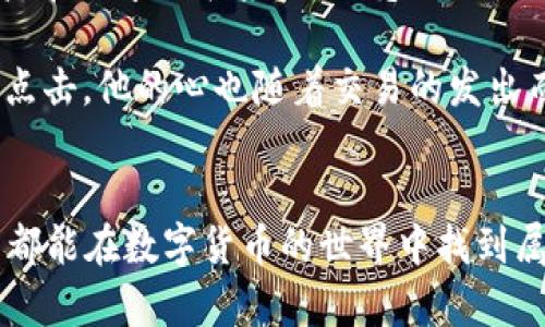   TP钱包如何快速转账到火币交易所：一步到位的完美攻略 / 
 guanjianci TP钱包, 火币交易所, 加密货币转账, 钱包使用技巧 /guanjianci 

引言
随着数字货币的蓬勃发展，越来越多的用户开始使用各种数字钱包进行加密资产的管理和交易。在众多钱包中，TP钱包以其便捷的使用体验和多币种支持备受欢迎。与此同时，火币交易所也是一个流行的交易平台，许多用户希望了解如何将TP钱包中的数字资产安全快速地转账到火币交易所。本文将详细介绍转账的具体步骤、注意事项，并分享一些使用TP钱包和火币交易所的小技巧。

一、TP钱包与火币交易所简介
TP钱包是一款去中心化的数字资产钱包，支持以太坊、比特币等多种数字资产的存储与交易。它的界面友好，支持DApp的使用，非常适合新手用户。而火币交易所则是全球领先的数字货币交易平台之一，提供丰富的交易对和高流动性。了解这两个工具的基本功能和特点，有助于用户更好地进行数字资产管理。

二、准备工作：账户注册与资产准备
在进行转账之前，用户需要确保自己在TP钱包和火币交易所都有账户。在此之前，请仔细阅读以下步骤：

h41. 注册TP钱包账户/h4
首先，用户需要下载并安装TP钱包。打开应用后，选择“创建新钱包”，设置安全密码并记录助记词，以确保账户安全。完成注册后，您将拥有一个包含多个虚拟地址的钱包。

h42. 注册火币交易所账户/h4
接下来，前往火币交易所官网或应用，点击“注册”，填写必要的信息并完成身份验证。一旦账户验证通过，用户便可以在交易所中进行充值和交易操作。

h43. 确保资产准备完毕/h4
用户需确保TP钱包中有足够的数字资产（如USDT、ETH等），以便转账至火币。您可以通过交易、购买或直接转入的方式来确保账户中的资产足够用于操作。

三、在TP钱包中进行转账的步骤
确认账户准备完毕后，用户可以按照以下步骤进行数字资产的转账：

h41. 获取火币交易所的充值地址/h4
在火币交易所中，找到“资产”或“钱包”选项，点击“充值”按钮，选择欲转入的币种（例如USDT），系统将显示该币种的充值地址。复制此地址，确保没有遗漏或错误。

h42. 登录TP钱包并选择资产/h4
打开TP钱包，找到并点击您希望转出的资产。如是USDT，请选择USDT。进入后，点击“转账”或“发送”选项。

h43. 填写充值地址和金额/h4
在转账页面中，粘贴之前复制的火币充值地址，并设定具体的转账金额。请确认地址准确，避免因地址错误导致资金损失。

h44. 设置转账手续费/h4
在完成金额填写后，TP钱包会自动计算转账手续费。用户可根据需求选择转账速度，手续费越高，确认时间越短。

h45. 确认转账信息/h4
仔细审核所有信息后，点击“确认”进行转账。这一过程可能会需要一些时间，耐心等待。

四、转账后的检查和注意事项
一旦确认转账，用户需留心以下几点，确保资产安全到达：

h41. 查看转账状态/h4
在TP钱包中可查看到转账的记录，确认交易状态为“已发出”。

h42. 检查火币账户/h4
转账完成后，回到火币交易所的“资产”页面，查看该笔资金是否已经入帐。如未及时到账，请查看交易历史，确认交易是否成功。通常情况下，需等待资管确认，多个因素如网络延迟、手续费设置等都可能影响转账速度。

五、常见问题与解答
尽管手把手教会了用户如何进行转账，但在过程中也可能会遇到一些常见问题，以下列举了一些常见问题及其解答：

h41. 我的转账迟迟未到账，怎么办？/h4
首先确认TP钱包中的交易记录，若显示已完成则向火币客服寻求帮助；若显示未完成，可耐心等待网络确认。

h42. 交易手续费会影响到账吗？/h4
是的，手续费的设置直接影响到账速度，设置过低可能导致交易被区块确认时间延迟。

h43. 如何确保我的转账地址正确？/h4
请务必再次查看并确保从火币交易所复制的地址无误，尽量避免手动输入地址，减少错误风险。

六、TP钱包与火币的互动小故事
小李是一位年轻的区块链爱好者，他最近在TP钱包上看到了许多关于Ethereum的新项目。充满期待的他，决定选购一些ETH并将其转入火币交易所进行交易。阳光透过窗帘，洒落在小李的书桌上，照亮了他的笔记本，他不断翻阅着关于加密货币的资料，内心对未来的投资充满憧憬。

小李花了些时间熟悉TP钱包的操作，内心有些紧张地按照步骤进行。他小心翼翼地将火币交易所的地址复制到钱包中，生怕一个字母错了会带来巨大的损失。随着“确认”按钮的点击，他的心也随着交易的发出而提到了嗓子眼。庆幸的是，几分钟后他看到火币账户上显示的ETH数量在逐渐增加，安心的微笑浮现在他的脸上，仿佛自己完成了一次小冒险。

结语
通过上述步骤，用户可以轻松实现TP钱包到火币交易所的数字资产转账。了解这些操作不仅能够帮助用户有效管理资产，还能提升对区块链技术的认知与信任。希望每一位用户都能在数字货币的世界中找到属于自己的投资机遇，享受其中的无限乐趣。