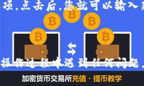 在TP钱包中，设置名称通常是指您为您的钱包设置一个个性化的名称，以便于您在使用钱包时能够更加方便地识别和管理您的不同钱包地址。以下是一些基本的操作步骤，供您参考：

1. **打开TP钱包**：首先，确保您已下载并安装了TP钱包应用，并成功创建或导入钱包。

2. **进入钱包设置**：在主界面上，通常会有一个“设置”或“钱包管理”的选项，点击进入。

3. **选择钱包**：如果您有多个钱包，选择您想要设置名称的钱包。

4. **编辑钱包名称**：在钱包详情中，通常会有一个“编辑”或“修改名称”的选项。点击后，您就可以输入新的钱包名称。

5. **保存设置**：输入完成后，记得点击“保存”或“确认”来保存您的更改。

设置一个容易记住的名称，可以帮助您在管理多个钱包时更加方便。如果您在操作过程中遇到任何问题，可以查阅TP钱包的官方帮助文档，或联系他们的客服支持。