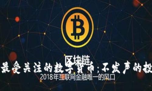 2023年最受关注的数字货币：不发声的投资机会！