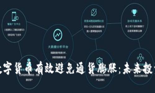 如何利用数字货币有效避免通货膨胀：未来投资的新机遇