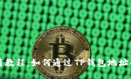 极简教程：如何通过TP钱包地址登录