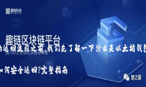 在讨论以太坊钱包授权App后的返回流程之前，我们先了解一下什么是以太坊钱包授权，以及为何需要这种授权。

### 以太坊钱包授权App后如何安全返回?完整指南