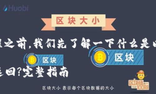 在讨论以太坊钱包授权App后的返回流程之前，我们先了解一下什么是以太坊钱包授权，以及为何需要这种授权。

### 以太坊钱包授权App后如何安全返回?完整指南
